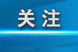 旧将：奥古斯托有踢主力的实力 国米被马竞淘汰那晚每人都犯了错